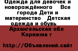 Одежда для девочек и новорождённого  - Все города Дети и материнство » Детская одежда и обувь   . Архангельская обл.,Коряжма г.